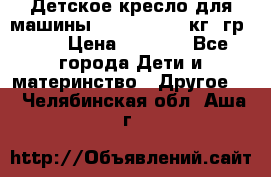 Детское кресло для машины  CHICCO 0-13 кг (гр.0 ) › Цена ­ 4 500 - Все города Дети и материнство » Другое   . Челябинская обл.,Аша г.